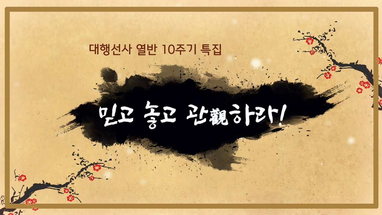 대행선사 10주기 특집_믿고 놓고 관觀하라! #주인공_관법