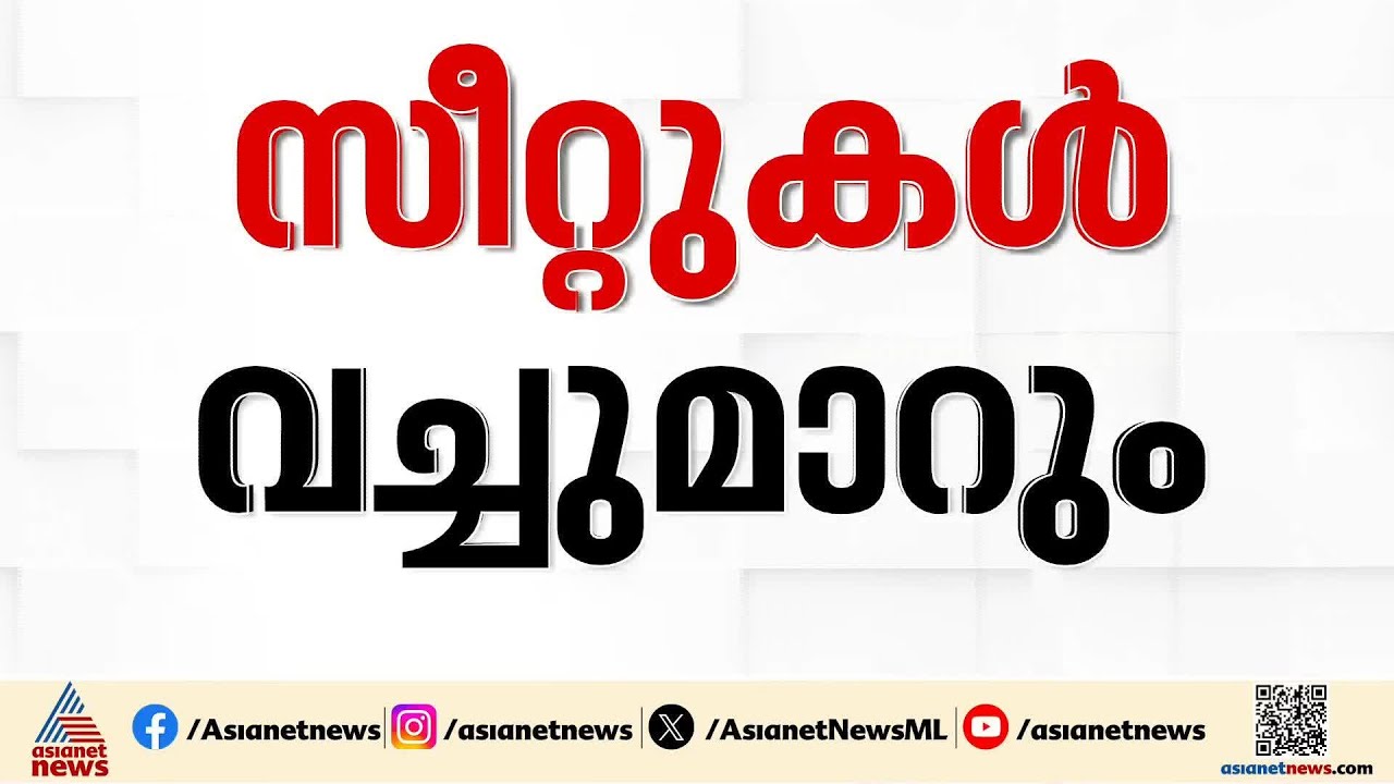കളം പിടിക്കാൻ... ചേലക്കര,കോങ്ങാട് സീറ്റുകൾ വെച്ച് മാറാൻ കോൺഗ്രസും ലീഗും