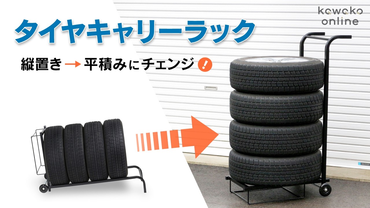 新感覚のタイヤ収納！縦置き→平積みに｜川口工器 タイヤキャリーラック 燕三条製