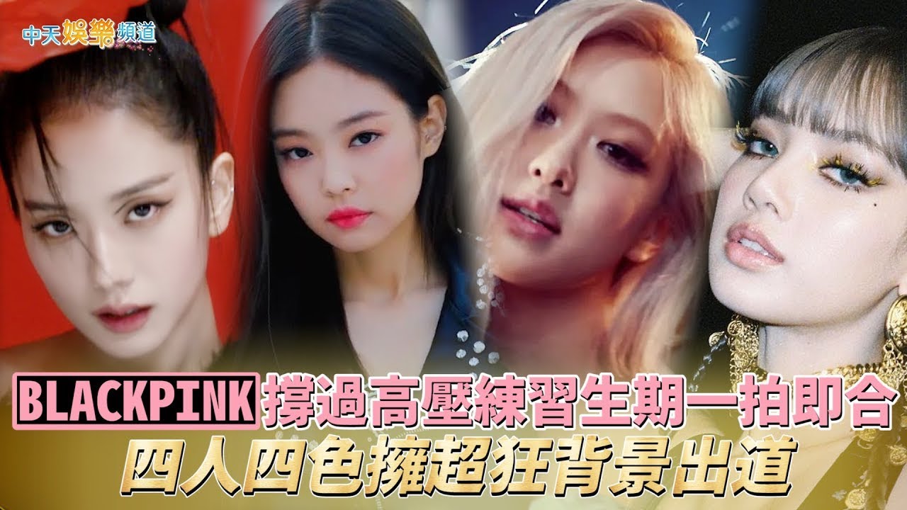 【韓流最大咖】BLACKPINK撐過高壓練習生期一拍即合 四人四色擁超狂背景出道