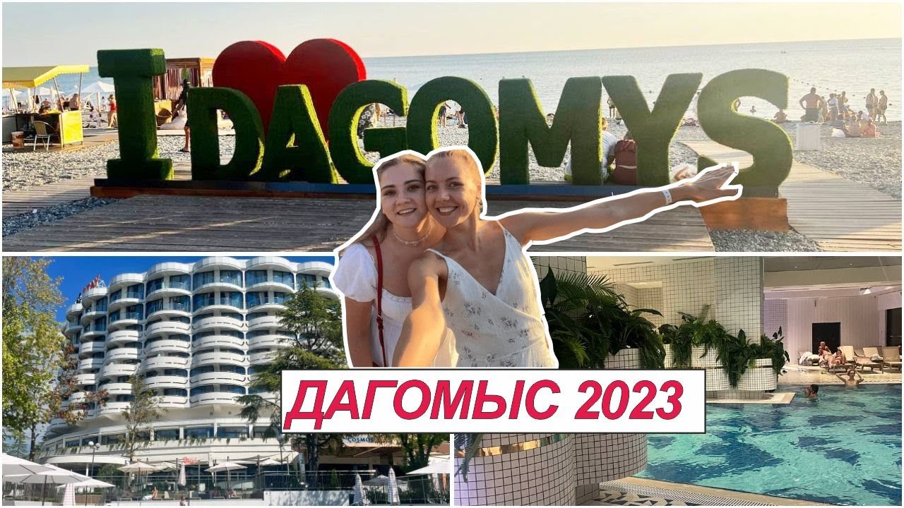 ОТДЫХ В СОЧИ 2023// ДАГОМЫС 2023 // ОБЗОР ОТЕЛЯ COSMOS STAY LE ROND // ЦЕНЫ //СЕМЕЙНЫЙ ВЛОГ
