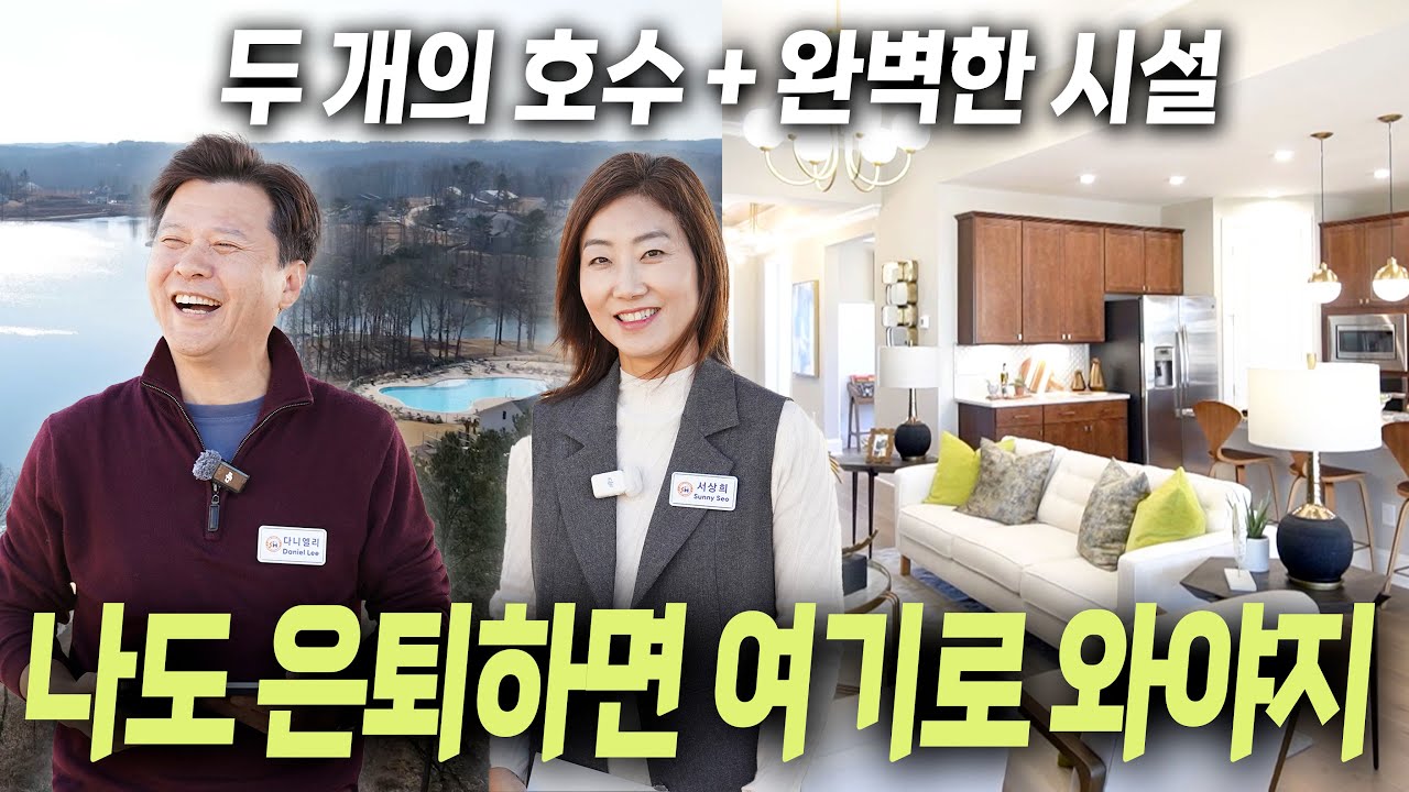 미국 조지아주 호쉬튼에서 제일 유명한 55세+ 단지, 왜 그렇게 좋은지 자세히 보고 가세요~!