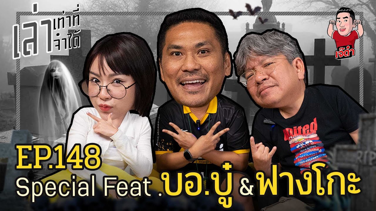 เล่าเท่าที่จำได้ Special EP.148 Feat. บอ.บู๋ & ฟางโกะ
