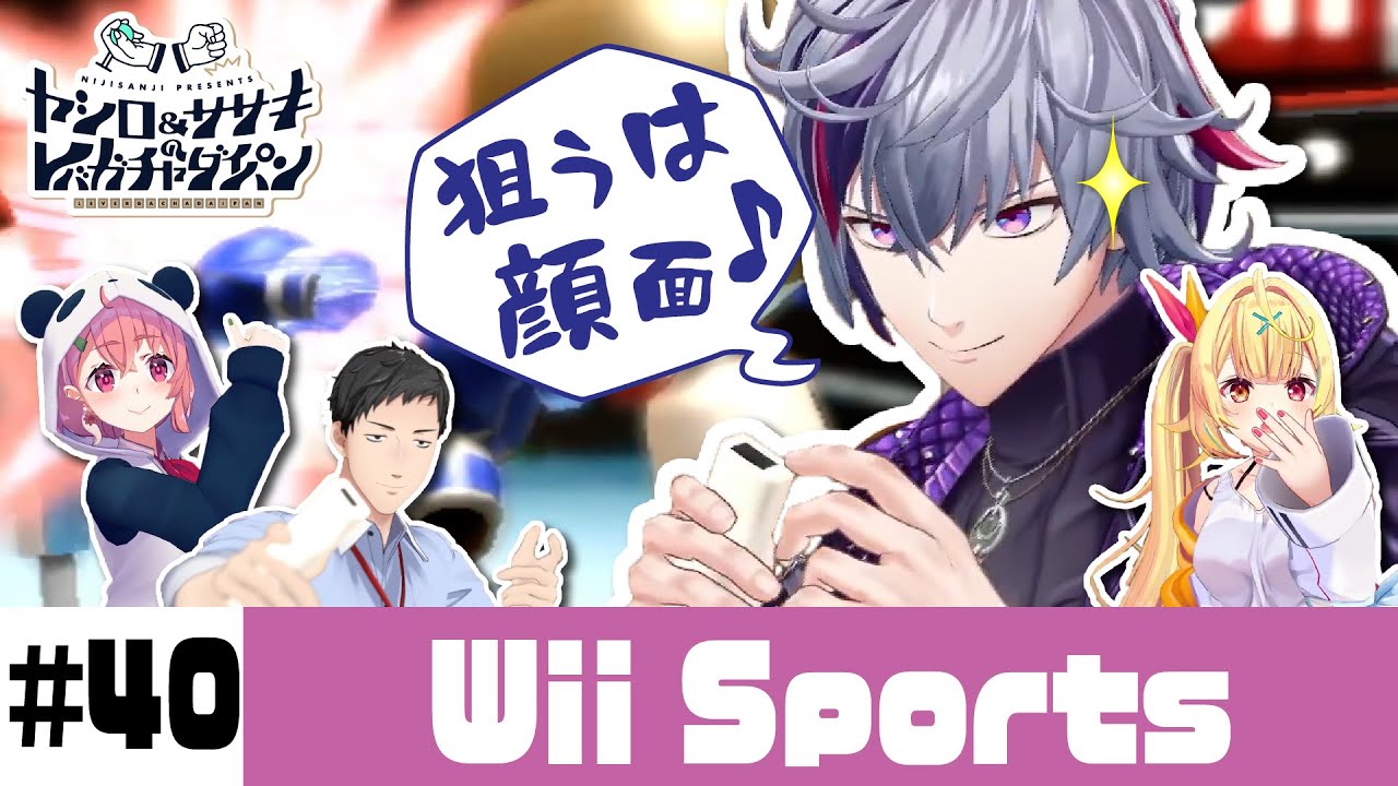 【Wii Sports】ヤシロ&ササキのレバガチャダイパン #40【にじさんじ】