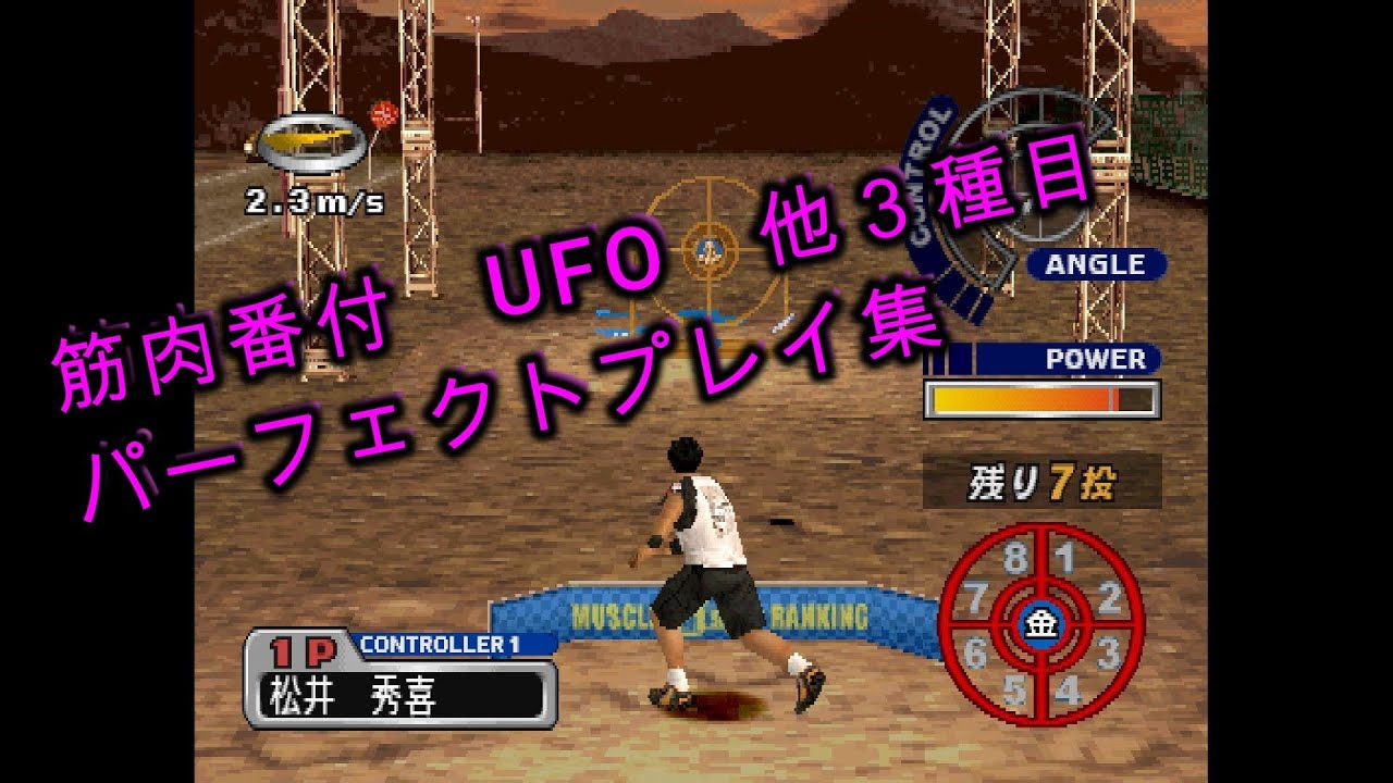 筋肉番付　PS1　パーフェクトプレイ集　UFO　ストラックアウトビンゴ　ストラックアウトクロス　スーパーダイブ９７