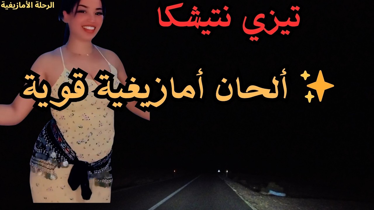 ✨ أروع ألحان الموسيقى الأمازيغية بإحساس قوي لا يُنسى