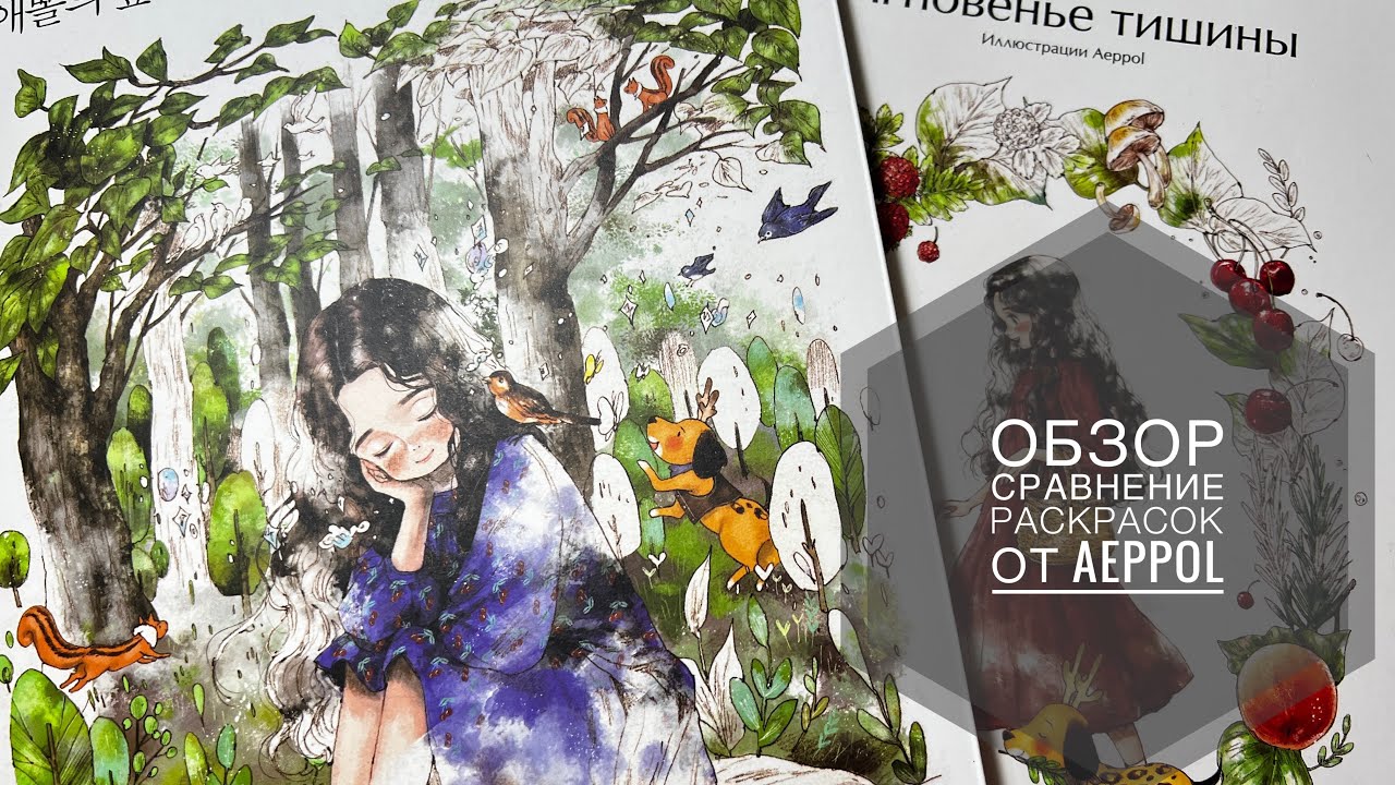 Обзор сравнение раскрасок от Aeppol ,,Лесная девочка,, в русском и корейском вариантах.