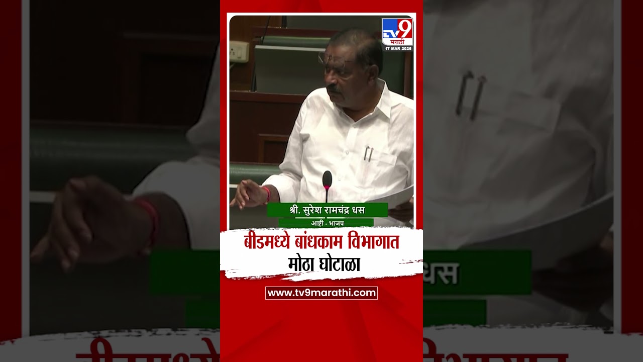 Suresh Dhas On Beed Ghotala | बीडमध्ये बांधकाम विभागात मोठा घोटाळा