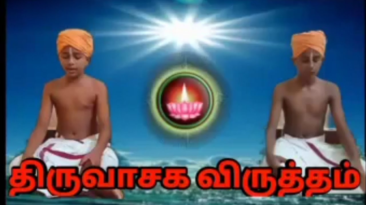 எங்கள் சிறுவயது, 🌹ஏடு வாசிப்பு🌹 வீடியோ பதிவு //திருவாசகம்❤️