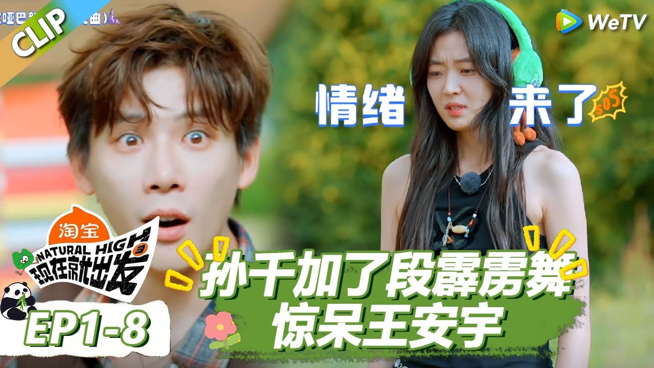 【现在就出发S3】孙千突然自己加了段霹雳舞惊呆了王安宇！白敬亭跟沈腾都懵了！ |《现在就出发S3》Natural High S3 #沈腾 #王安宇#黄景瑜 #金晨 #范丞丞 #贾冰 #胡先煦 #白敬亭