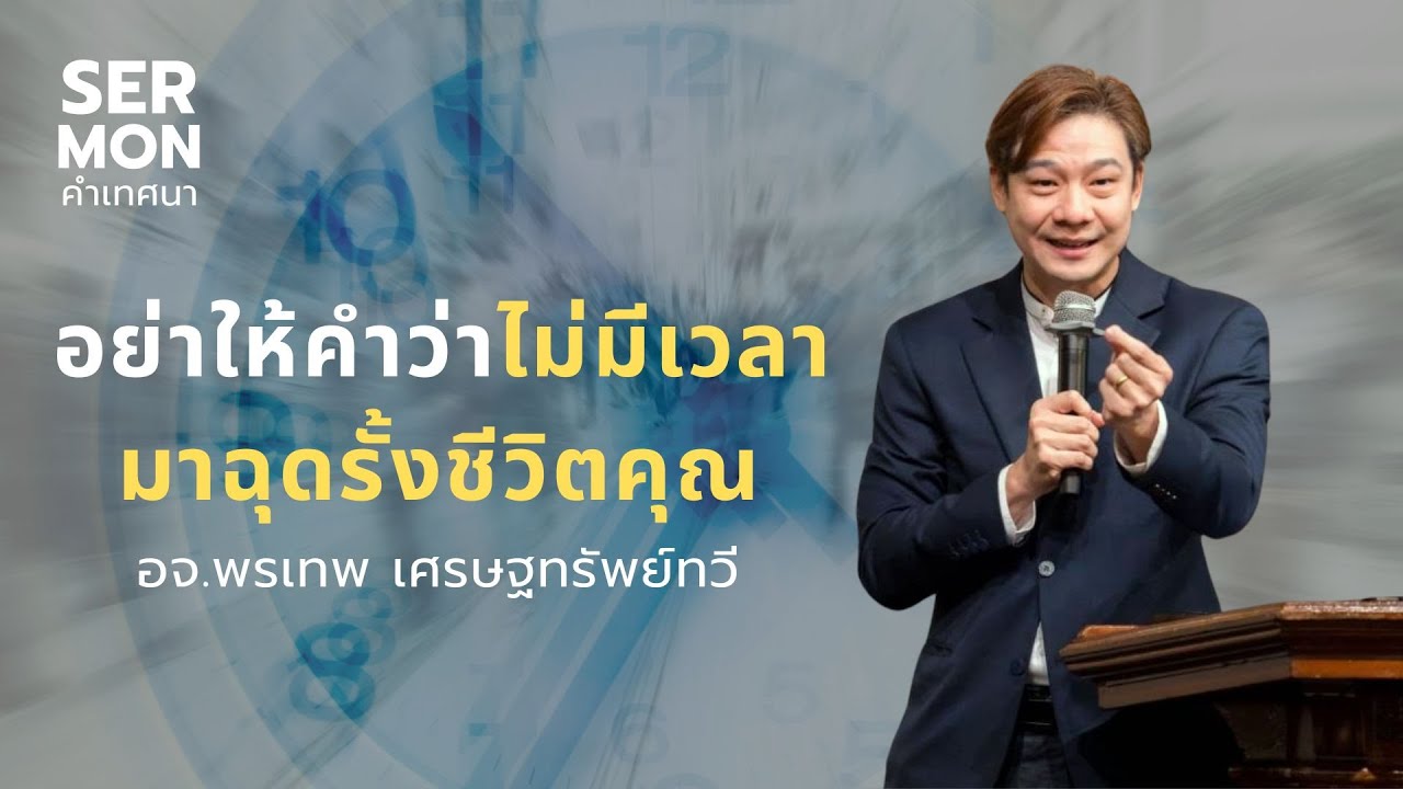 อย่าให้คำว่าไม่มีเวลา มาฉุดรั้งชีวิตคุณ