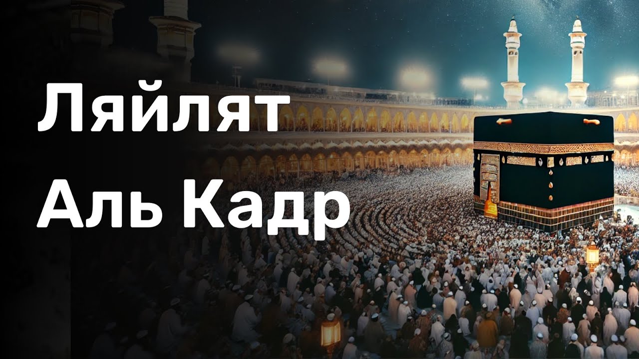 Ляйлятуль Кадр слушайте коран читайте дуа