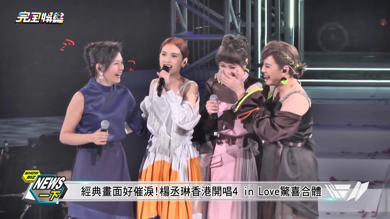 【完整重現】經典畫面好催淚!楊丞琳香港開唱4 in Love驚喜合體