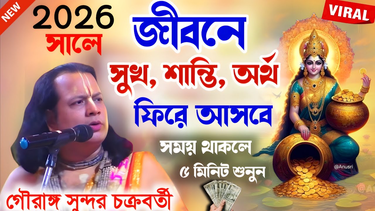 সুখ,শান্তি,অর্থ ২০২৬ সালে ফিরে আসবে ! gouranga sundar chakraborty ! গৌরাঙ্গ সুন্দর চক্রবর্তী কীর্তন