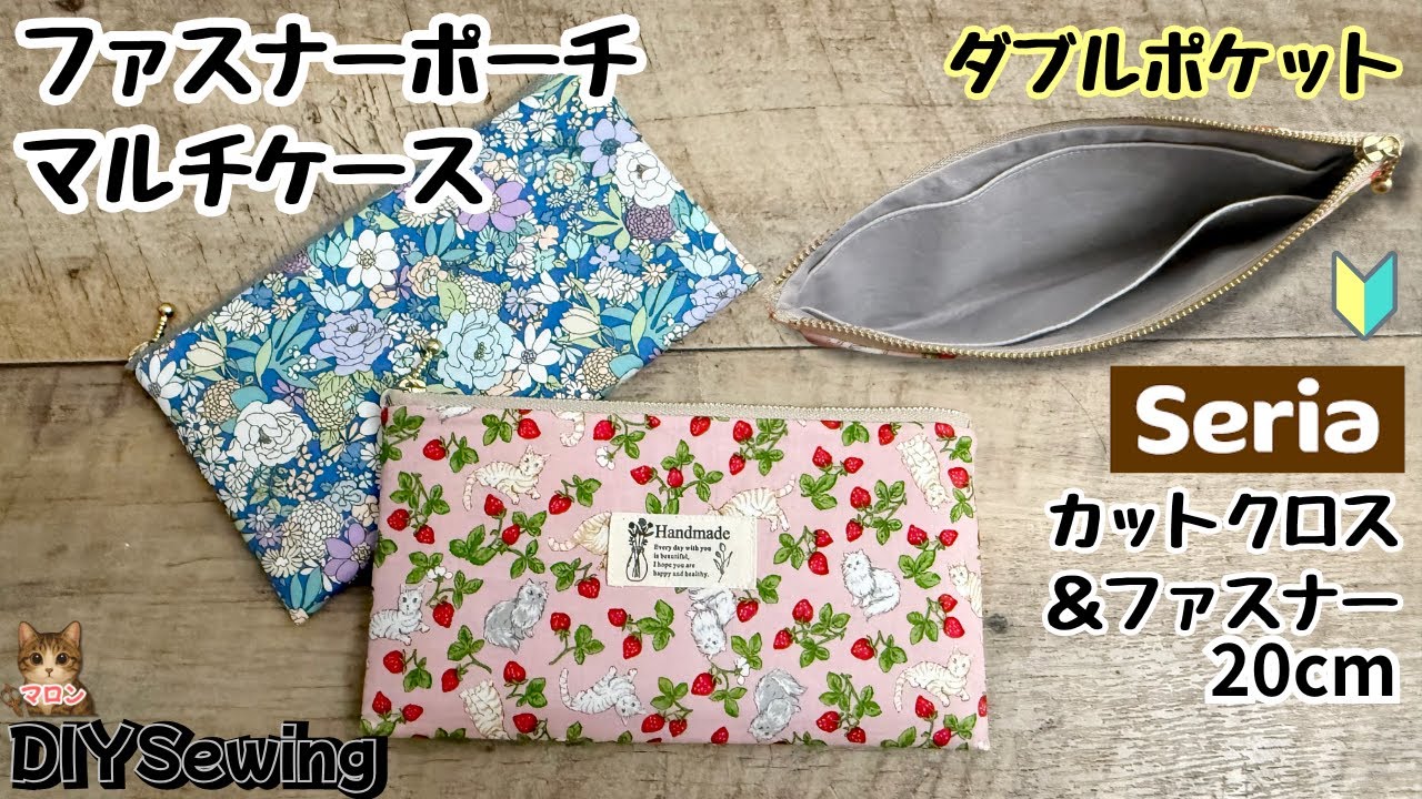 【Seria】の材料。ファスナーポーチ作り方 マルチケース作り方｜ダブルポケットで便利、簡単DIY / Zipper Pouch Multi Case Tutorial