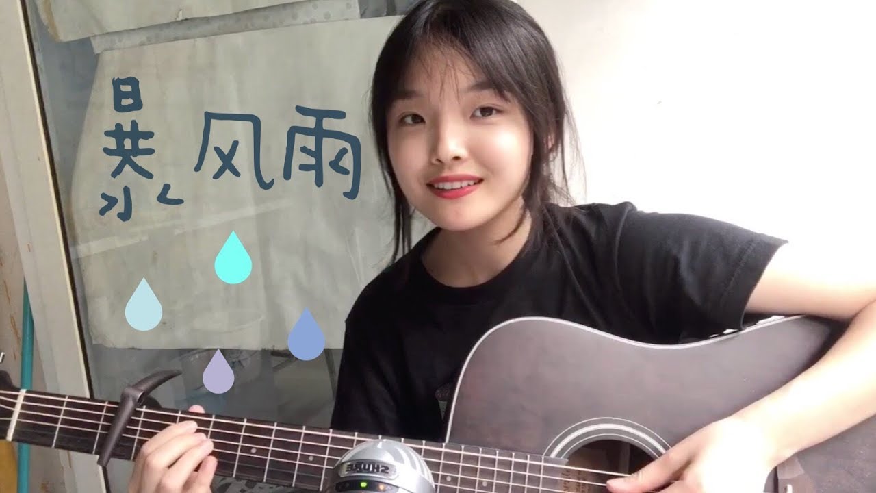暴风雨-Higher Brothers（cover）