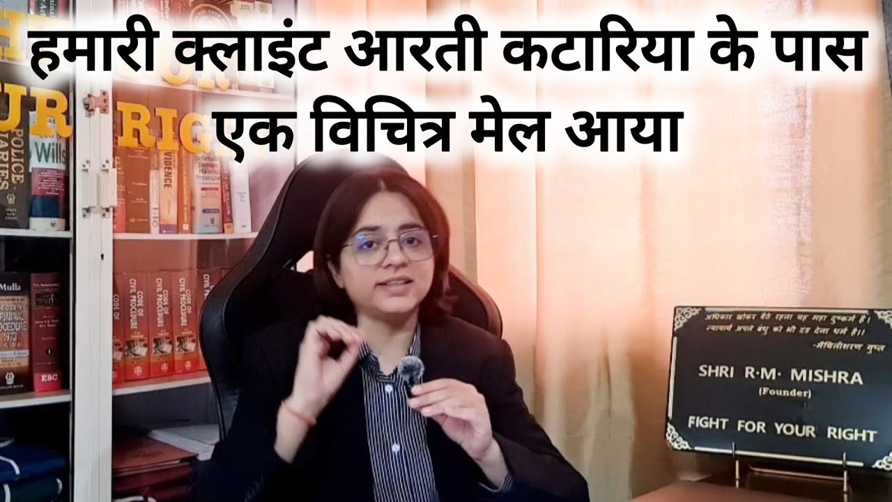 हमारी क्लाइंट आरती कटारिया के पास एक विचित्र मेल आया
