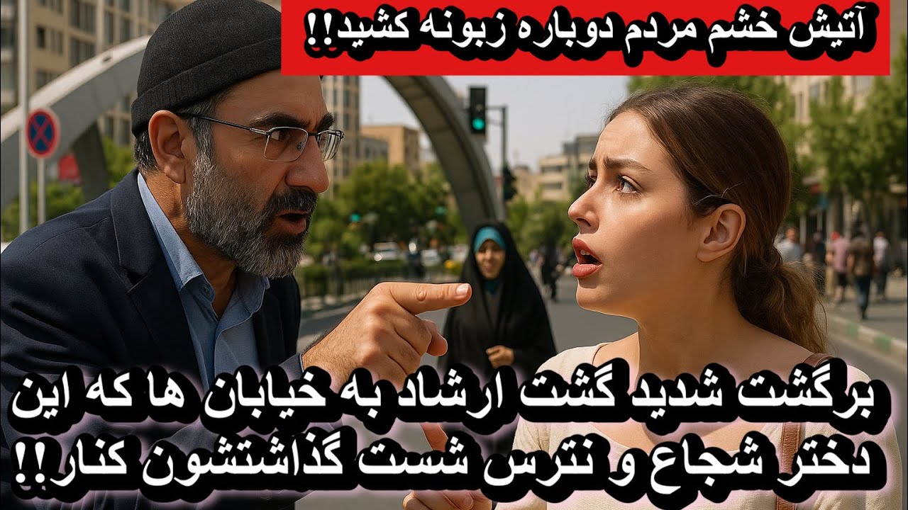 برگشت شدید گشت ارشاد به خیابان ها که این دختر شجاع و نترس شست گذاشتشون کنار!!