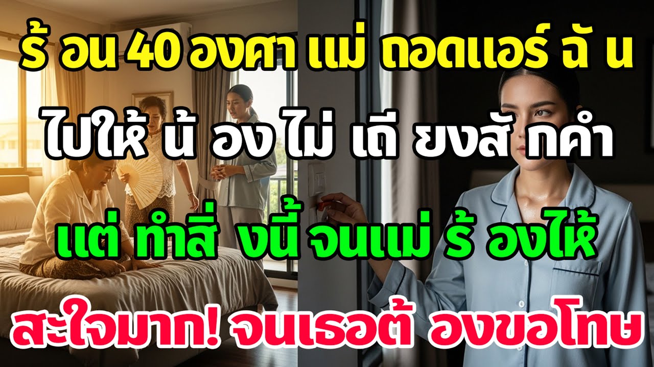 อากาศ 40 องศา แม่สามีถอดแอร์จากห้องฉันให้คนน้อง ฉันไม่เถียง ทำอย่างเดียวจนเธอร้องไห้