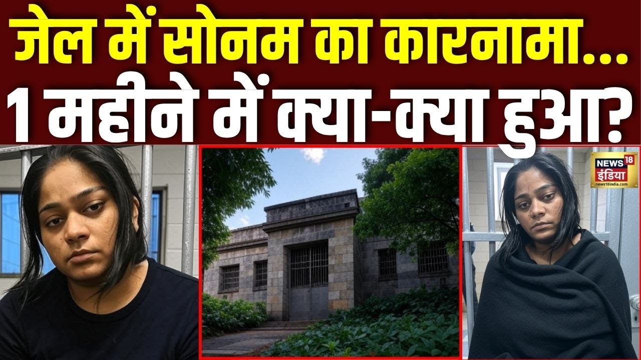 Sonam Raghuvanshi News: Shillong Jail में 1 महीने सोनम ने क्या-क्या किया? जानिए | Top News