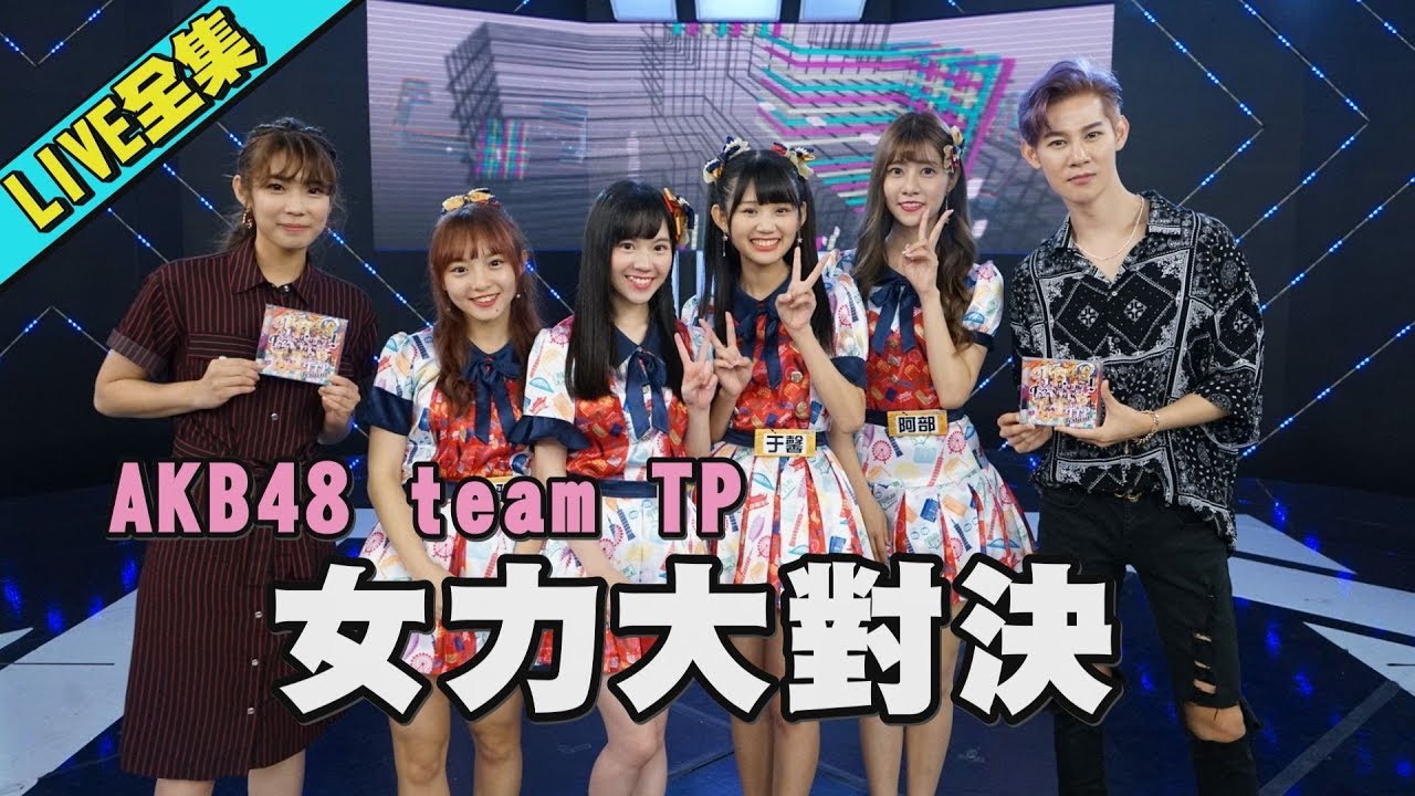 【女力對決】AKB48 team TP 即興舞蹈挑戰IZ*ONE/ITZY/MAMAMOO/TWICE/BLACKPINK舞蹈+廖文強動人演唱