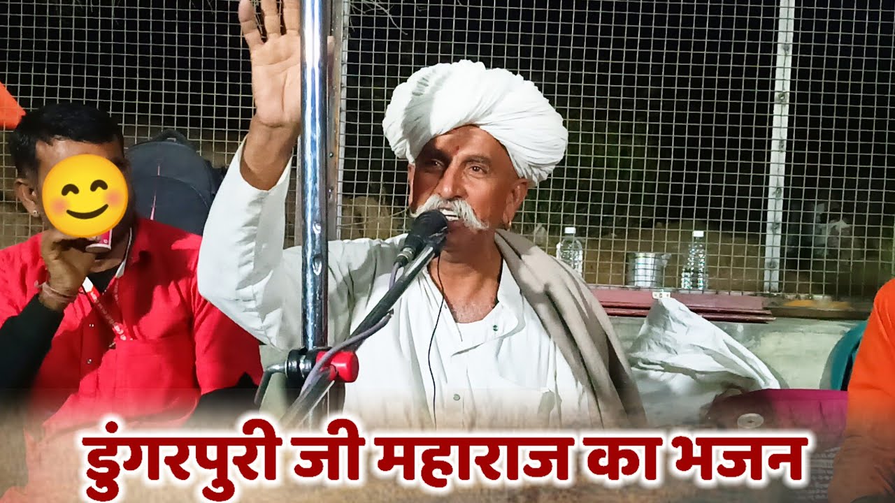 अवल वाणी अवल खाणी अवलों रा उपकार है !! डूंगरपुरी जी महाराज का जूना भजन !! गायक जोगाराम देवासी बायतु