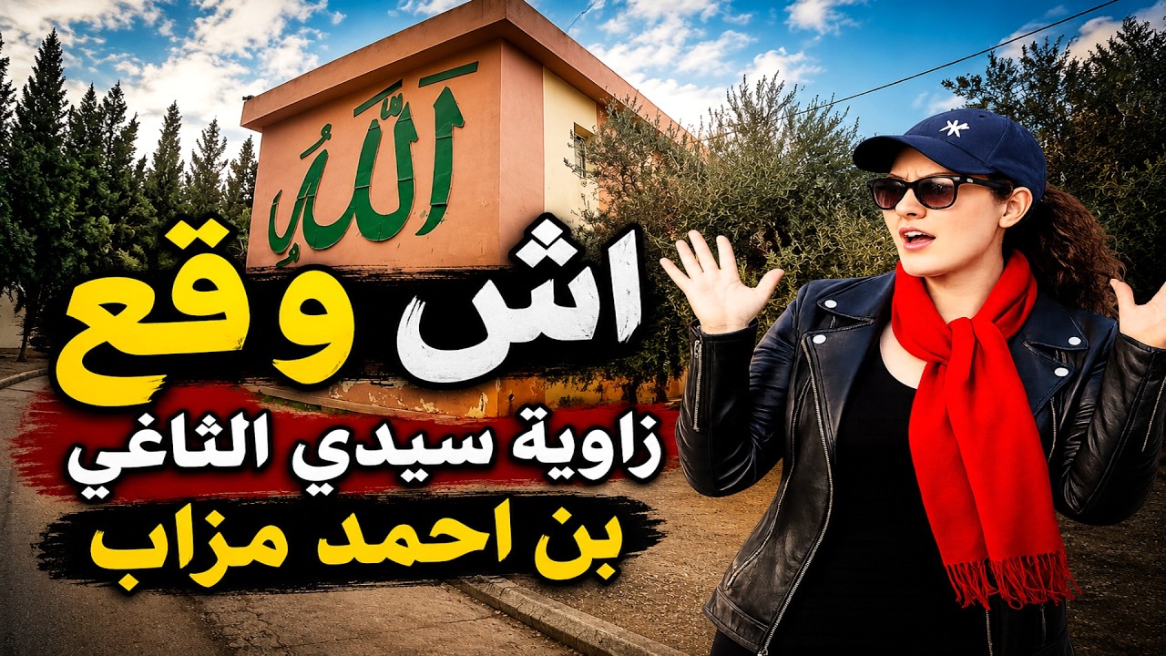 العلوة في مزاب وضريح الوالي احمد الثاغي سيدي حجاج قبائل مزاب بن احمد شاوية المغرب