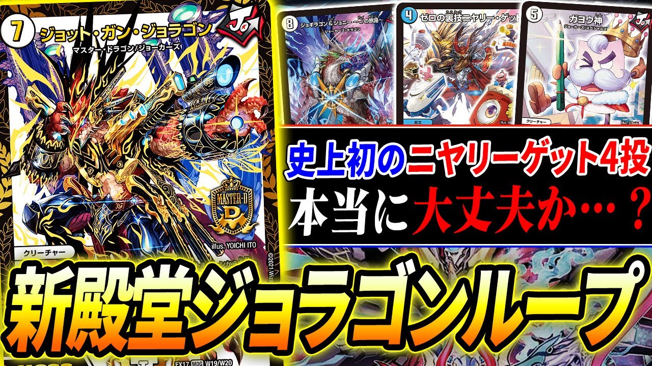 ≪ニヤリーゲット≫殿堂解除で再び暴れ出す最新版『ジョラゴンループ』がヤバそう。今更聞けない基本ループを解説しつつ紹介【デュエマ/対戦】