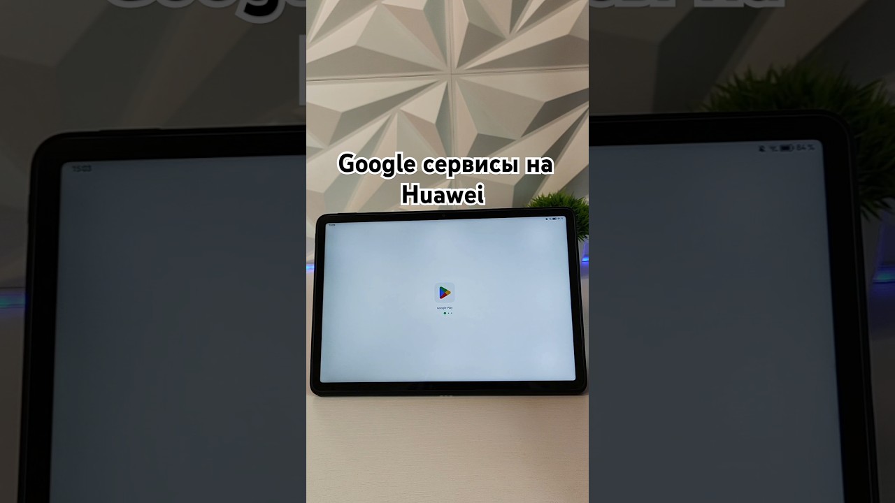 Google сервисы на Huawei #huawei#matepad#android#youtube#ютуб#планшет#хуавей#телефон#тренд#2025#топ