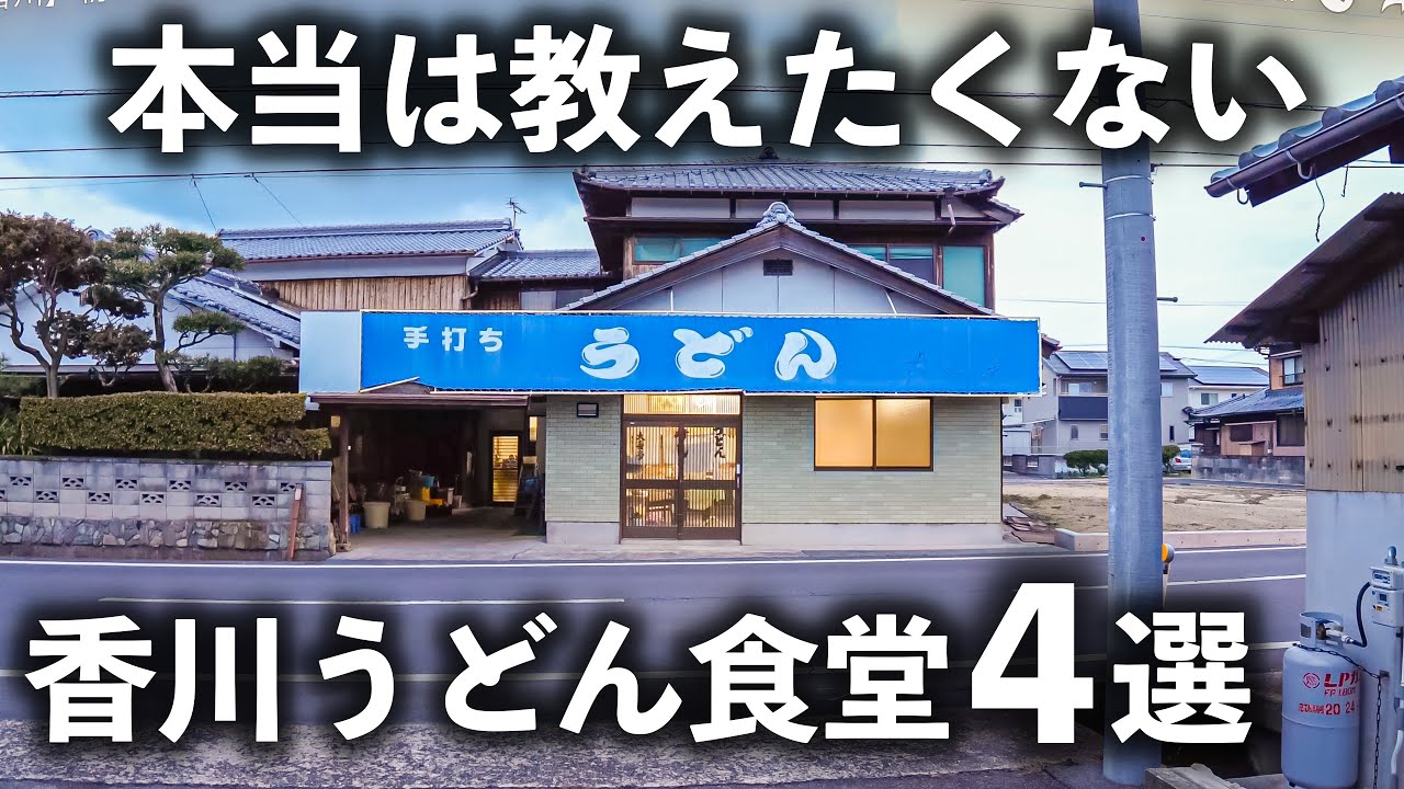 【香川 うどん４選】地元民「一番好きなうどん屋です」と絶賛する絶品老舗うどん食堂！