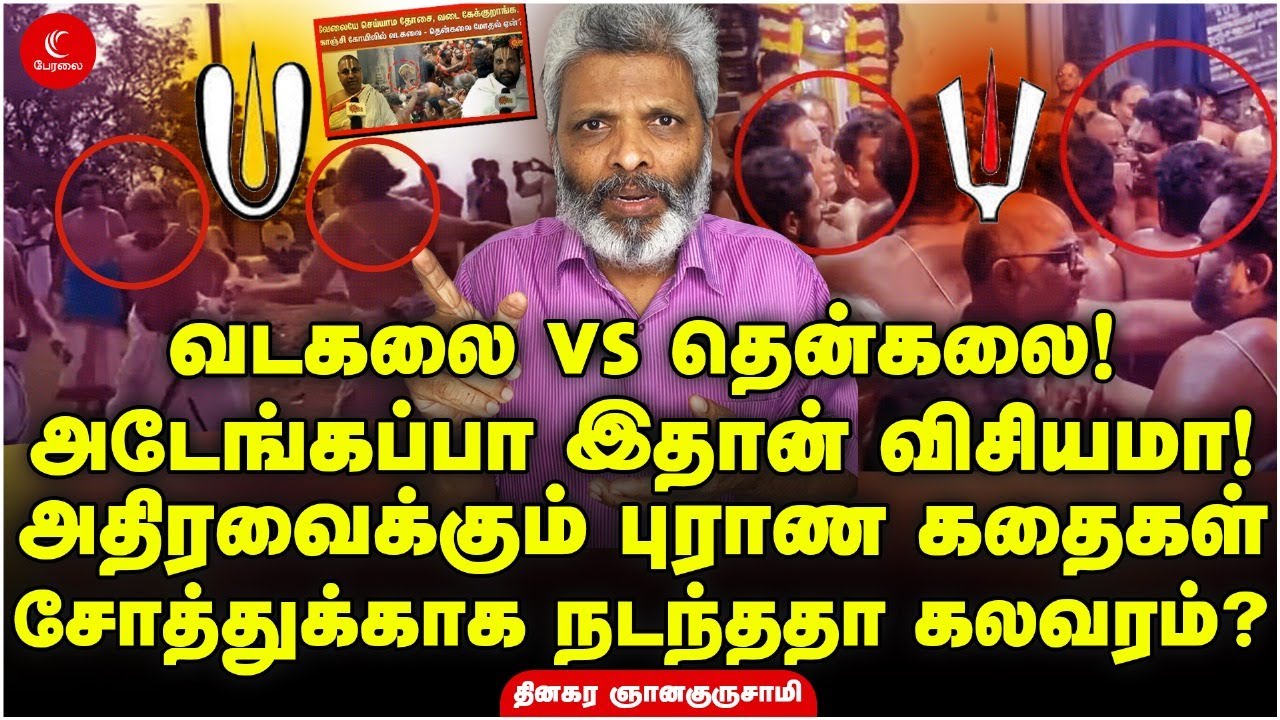 வடகலை VS தென்கலை | சோத்துக்காக நடந்த கலவரமா? | Dinakaran Chellaiah | Santhosh | Kanchi Temple