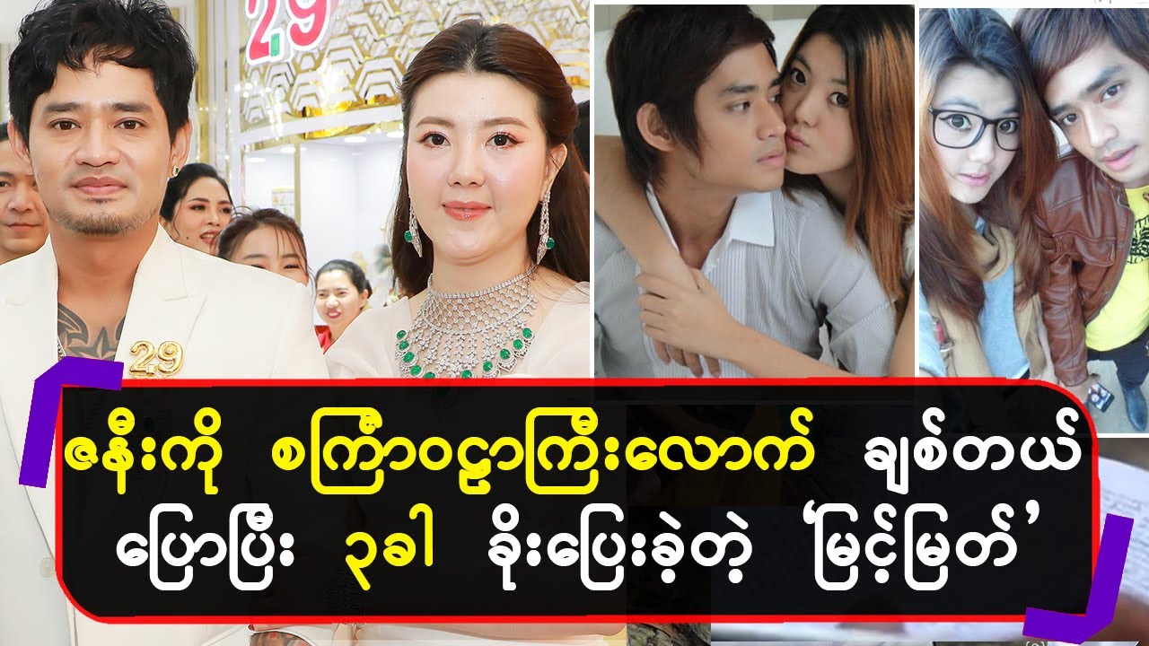 ဇနီးကို စကြာ၀ဠာကြီးလောက် ချစ်တယ်ပြောပြီး ခိုးပြေးခဲ့တဲ့ ' မြင့်မြတ် '
