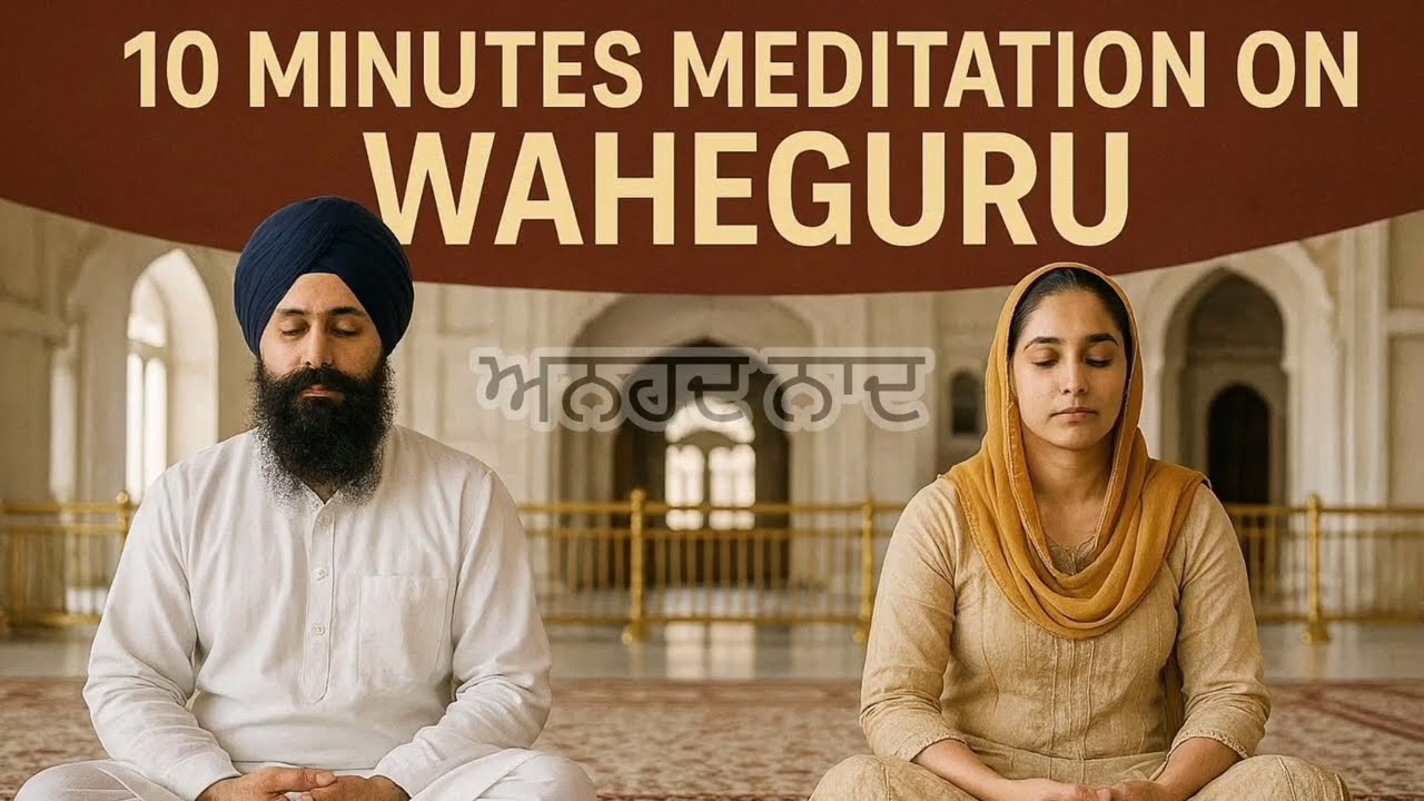 ਵਾਹਿਗੁਰੂ ਧਿਆਨ ਵਿਧੀ -1| Waheguru meditation|guided meditations (@Bamrah-81 )