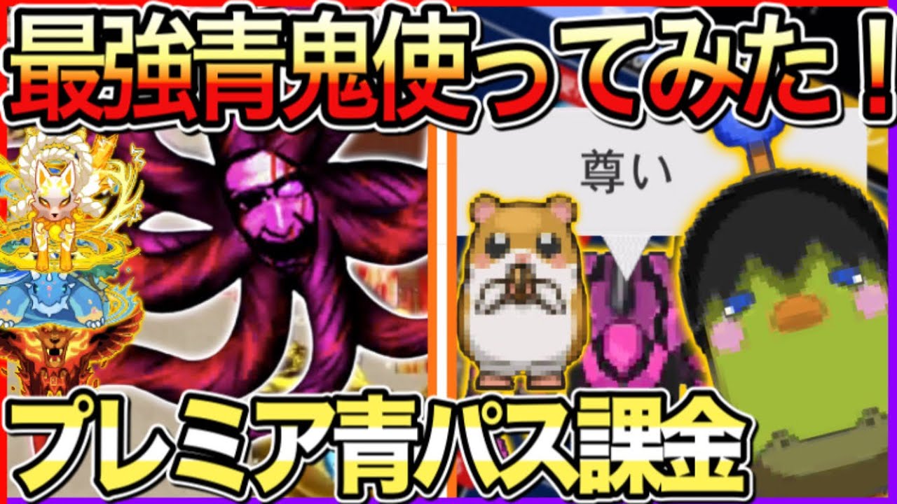 【青鬼オンライン】プレミア青パスを課金！ガチでヤバいww最強鬼『魔王鬼亜種』使ってみた
