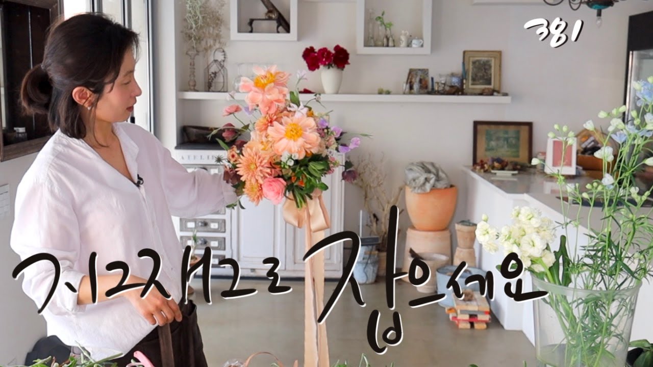 플라워레슨 381 넌스파이럴(X잡기) 내추럴 부케 Flower lesson 381 Non spiral Natural bouquet ideas