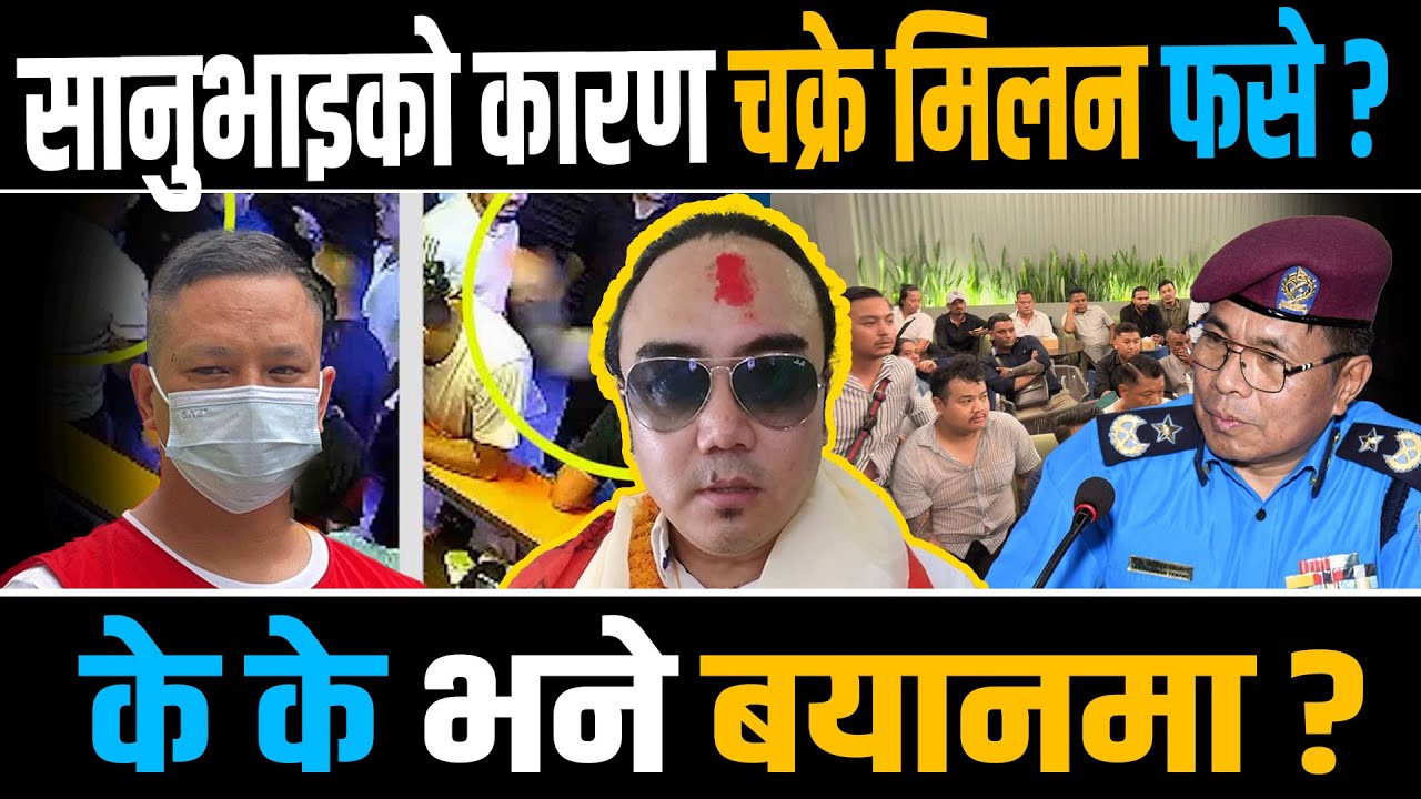 चक्रे मिलनलाई १० बर्ष कैद माग, पुरानो मुद्दाले डुबायो, यस्तो छ कांग्रेस–एमालेको लुकामारी !