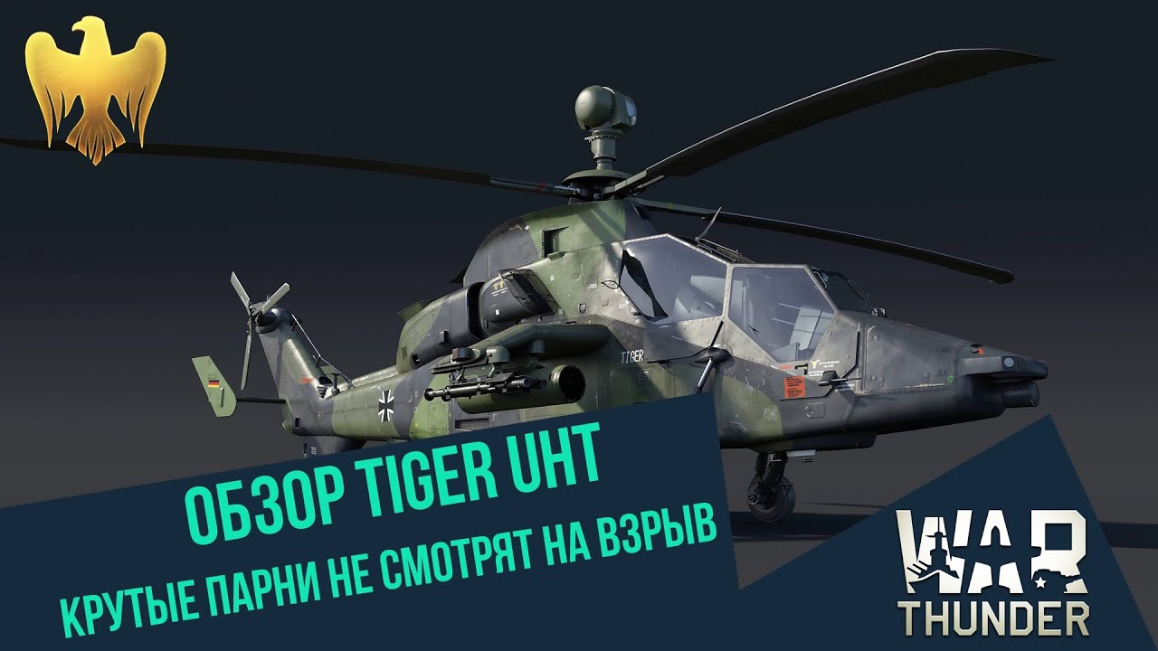 Обзор Tiger UHT. Крутые парни не смотрят на взрыв | War Thunder