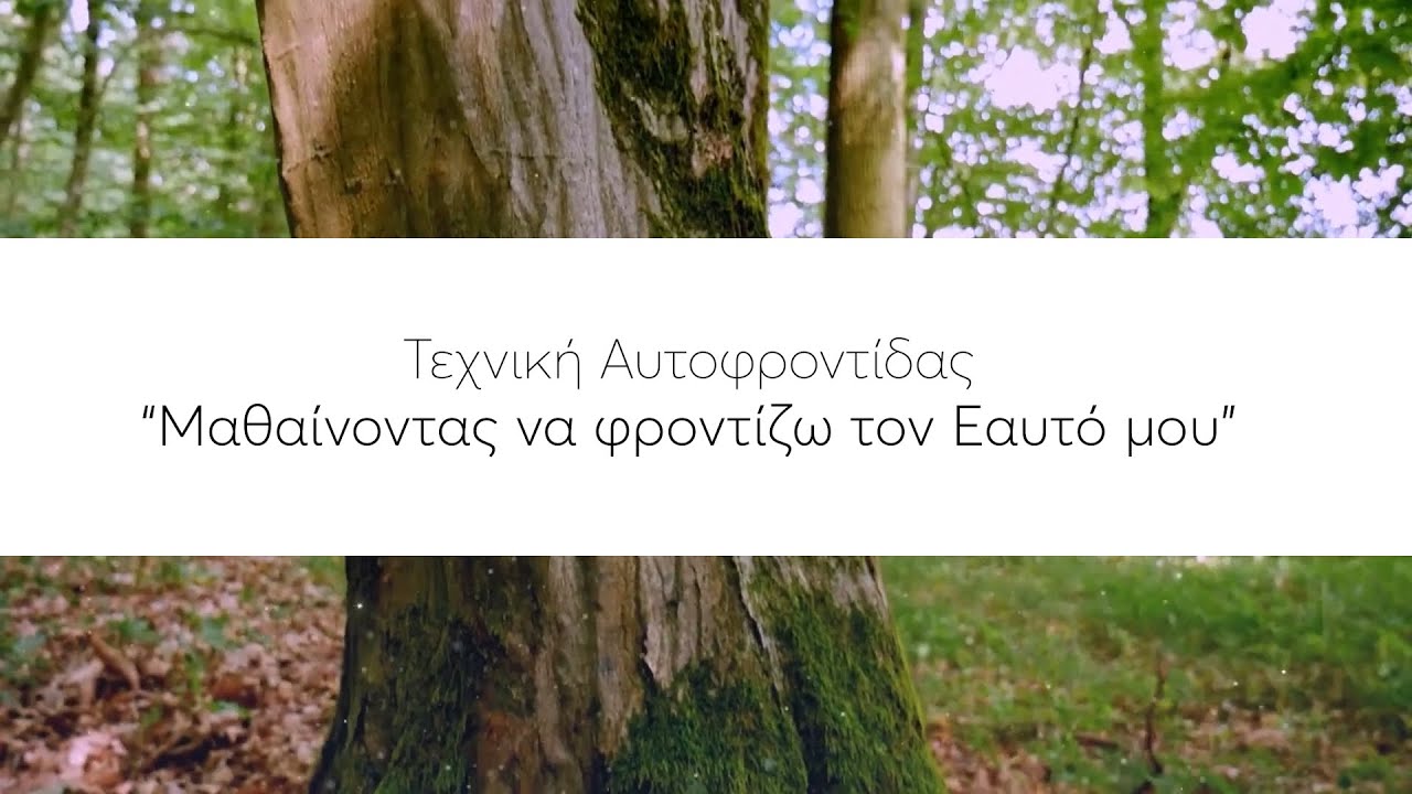 Τεχνική Αυτοφροντίδας: 