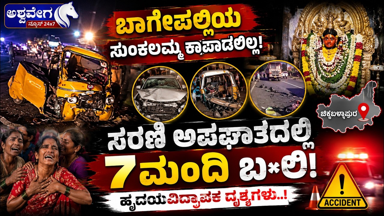 ಬಾಗೇಪಲ್ಲಿಯ ಸುಂಕಲಮ್ಮ ಕಾಪಾಡಲಿಲ್ಲ! ಸರಣಿ ಅಪಘಾತದಲ್ಲಿ 7 ಮಂದಿ ಬ*ಲಿ!| Accident Near Bagepalli