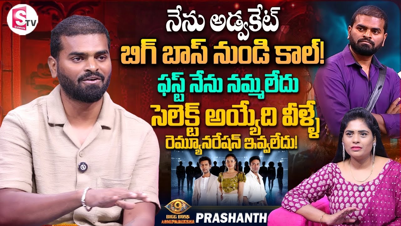 Bigg Boss Agnipariksha Contestant Naga Prashanth Interview| Bigg Boss Telugu Season 9|Anchor Suvarna