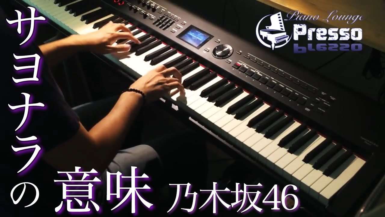 サヨナラの意味 / 乃木坂46 (ピアノ・ソロ)  Presso