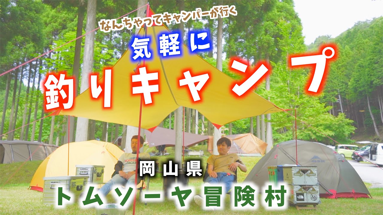 気軽に釣りキャンプ🎣INトムソーヤ冒険村