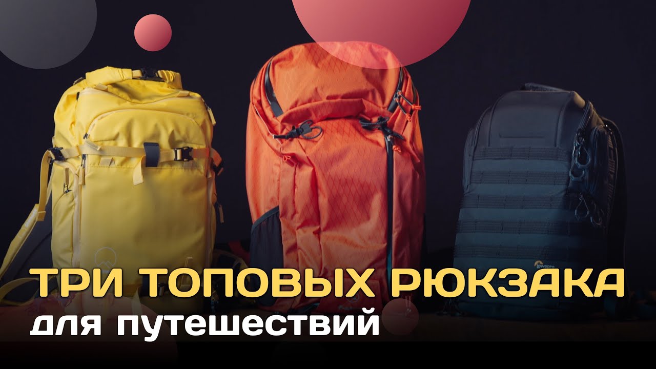 Топ рюкзаки для путешествий, если вы фотограф!
