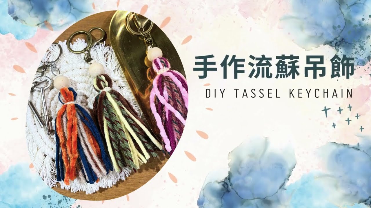 【苦瓜織織】手作DIY流蘇吊飾 | 繡線材料包 | 教學影片