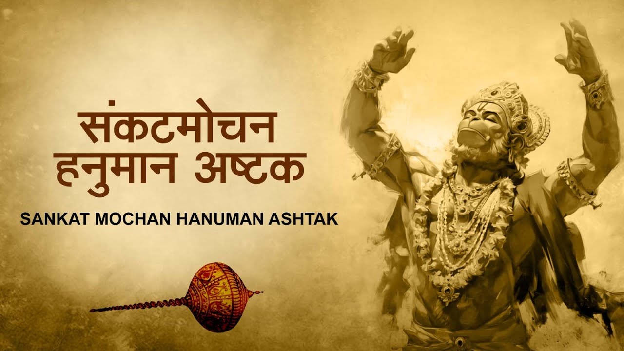 संकटमोचन हनुमान अष्टक, Sankat Mochan Hanuman Ashtak,HARIHARAN,Hindi, Hanuman Chalisa