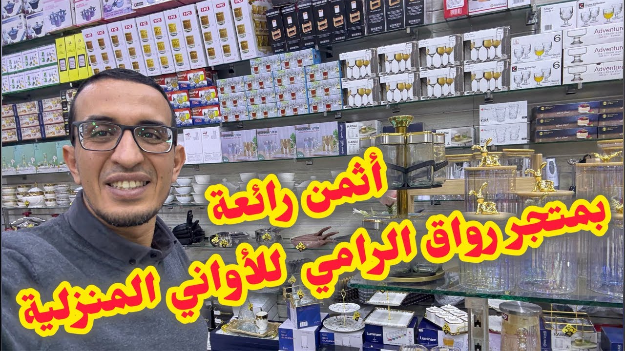 #مباشر😍#اثمنة_جد_مناسبة#تخفيضات بمتجر رواق الرامي#الاواني_المنزلية🥰#عروض#رمضان#أكادير#المغرب#عاجل
