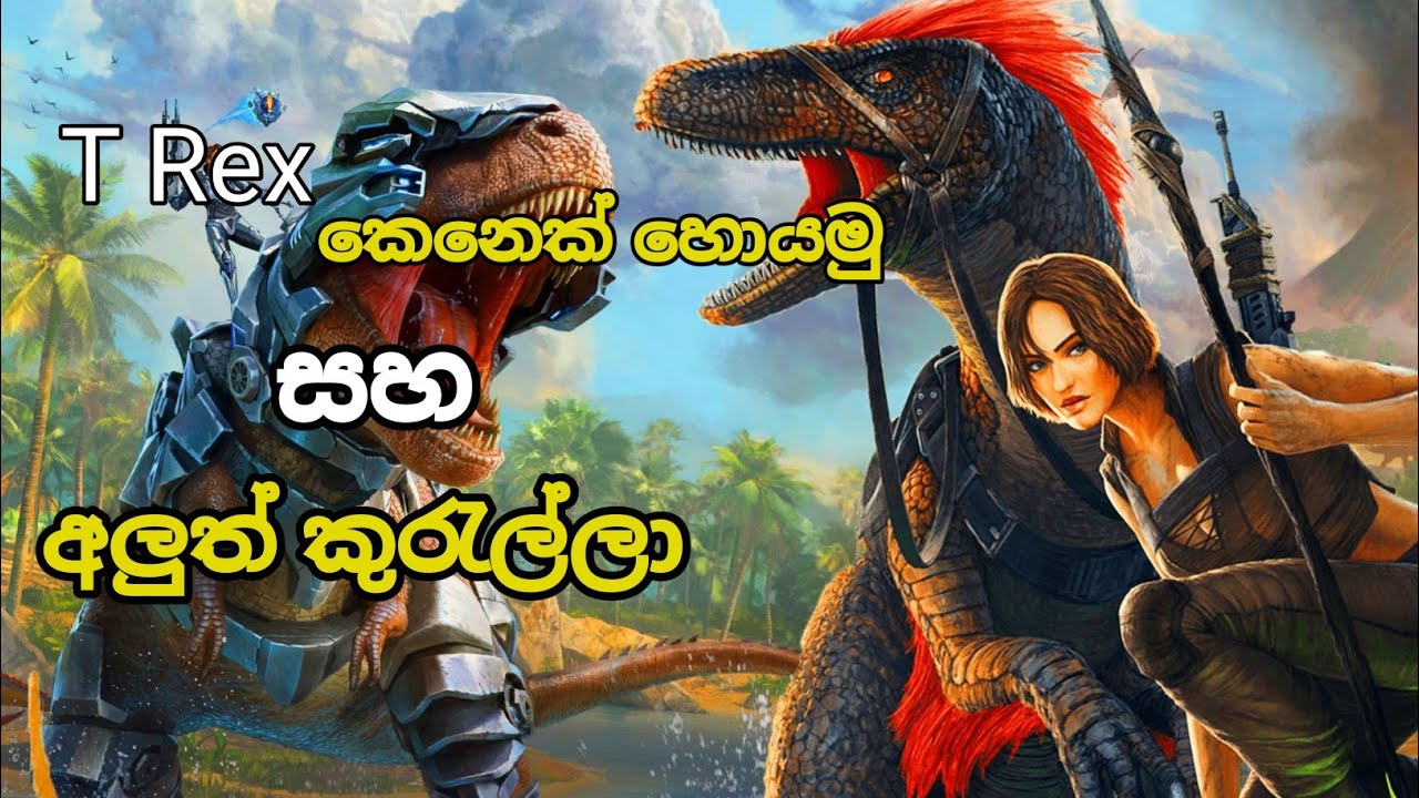 T rex කෙනෙක් හොයමු සහ මගෙ අලුත් හුරතලා | ark survival evolved | Sinhala Gameplay
