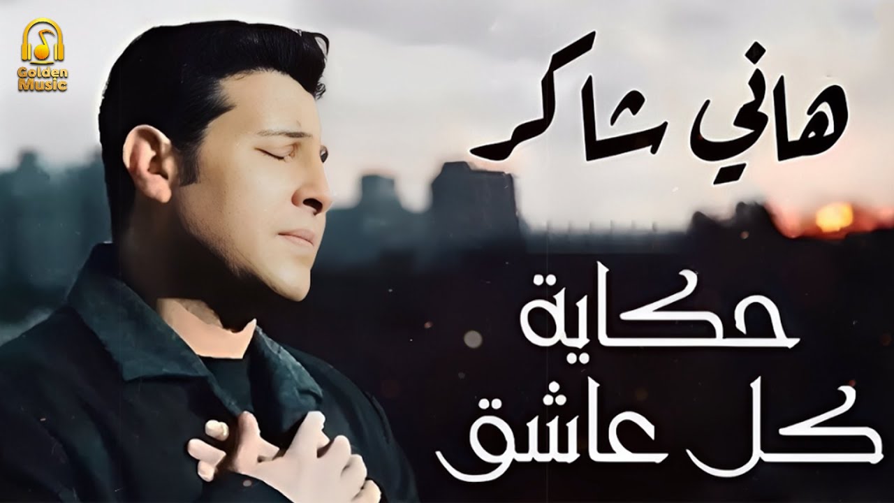Hany Shaker💔Hekayet Kol Asheq🎼 هاني شاكر🖤حكاية كل عاشق