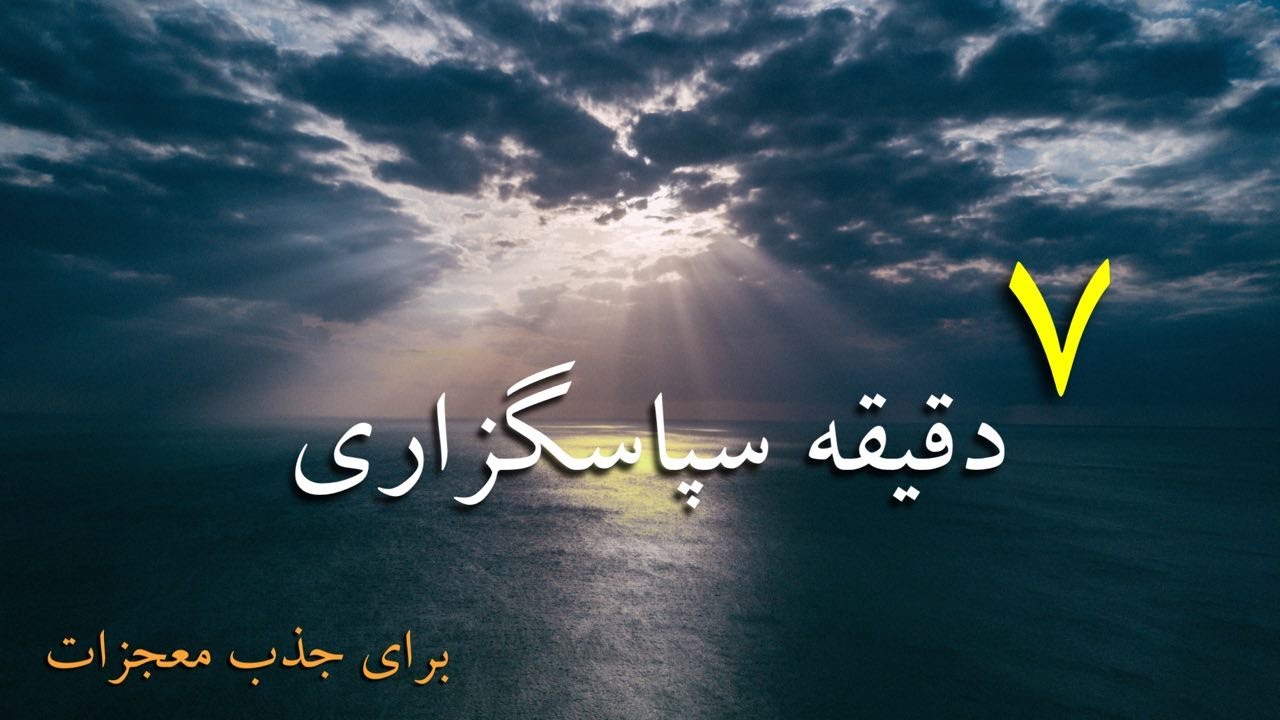 ۷ دقیقه سپاسگزاری/ برای جذب معجزات☀️