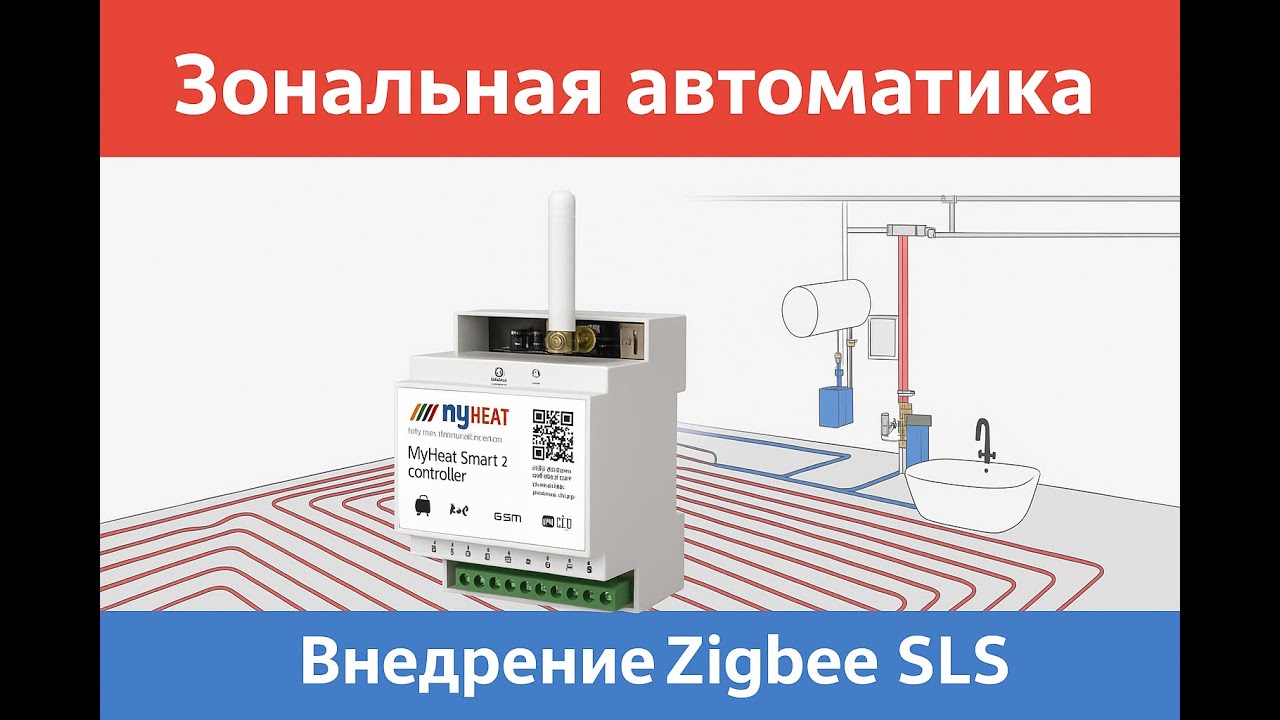 🔥 Zigbee SLS и MyHeat Smart 2 &mdash; умная зональная автоматика!